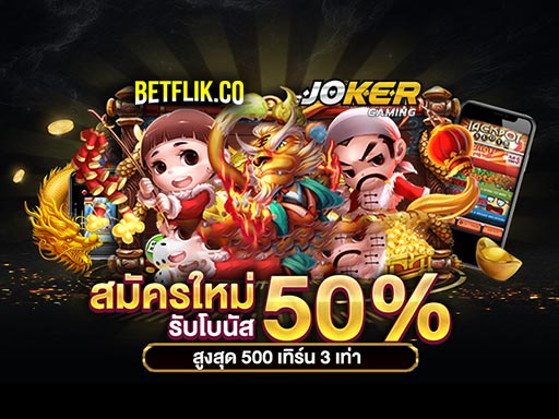 สมัครใหม่ รับโบนัส 50% เครดิตฟรีสูงสุด 500 บาท เทิร์นน้อย